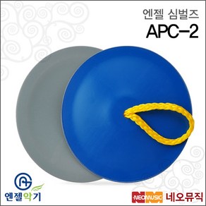 엔젤 APC-2