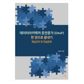 (데이터아키텍처 준전문가(DAsP) 2023 한 권으로끝내기 김상목 마크리더, 분철안함