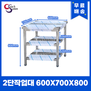 [쿡앤시스템] 업소용작업대 2단 600 (폭700) 스텐작업대, 뒷빽없음