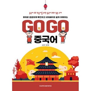 묵사로 꼼꼼하게 확인하고 어구해설로 쉽게 이해하는Go Go 중국어, 전남대학교출판문화원