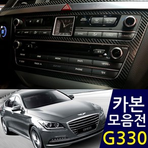 제네시스DH/G330 실내 인테리어 카본 데칼스티커 모음