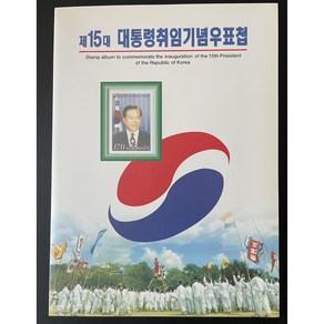 제15대 대통령취임기념우표첩, 1개