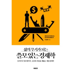 삶의 무기가 되는쓸모 있는 경제학, 북트리거, 이완배