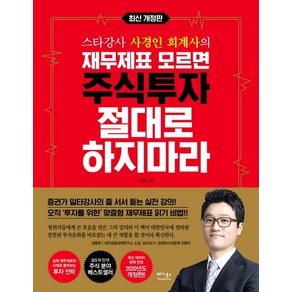 스타강사 사경인 회계사의재무제표 모르면 주식투자 절대로 하지마라:증권가 일타강사 사경인 회계사가 알려주는 재무제표 바이블