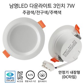 남영전구 LED 3인치 7W 다운라이트 매입등 슬림 확산형 플리커프리 DC타입(안정기 내장형), 3개, 3인치 7W 주광색