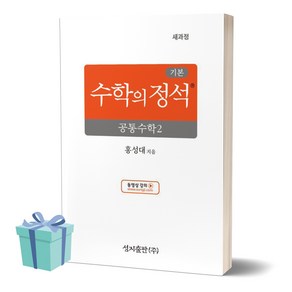 (사 은 품) 2025년 기본 수학의 정석 공통수학2