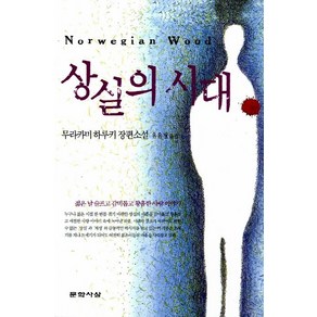 무라카미 하루키 상실의 시대, 1개