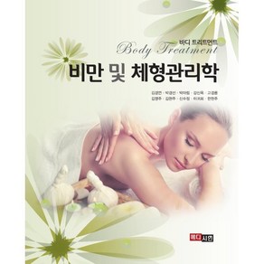 비만 및 체형관리학, 메디시언, 김경연, 박경선, 박아림, 강신옥, 고경륜, 김영주, 김현주, 신수정, 이귀회, 한현주