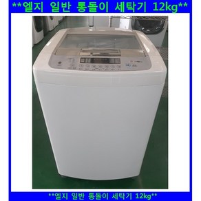 (중고)엘지일반통돌이세탁기12kg