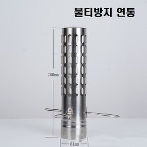 화목난로 스텐 연통 60mm 화상방지, 2. 불티방연통