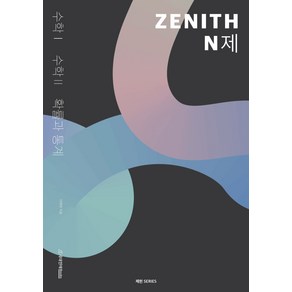 제헌 ZENITH N제 수1+2+확률과 통계(2022)(2023 수능대비), 수학영역, 시대인재북스