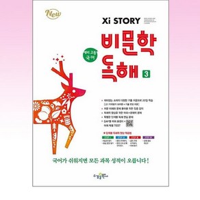 자이스토리 예비 고등 국어 비문학 독해 3, 수경출판사, 중등1학년