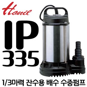 펌프샵 한일펌프 IP-335 1/3마력 배수 수중모터, IP-335-NFL자동 1/3마력 구경32, 1개