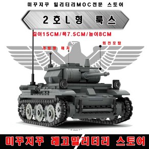 미꾸지꾸 브릭호환 MOC 2차세계대전 독일2호전차 L형(룩스), 1개