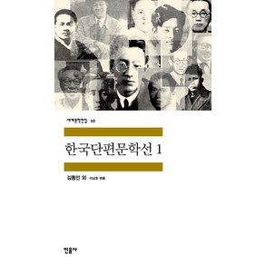 한국단편문학선 1