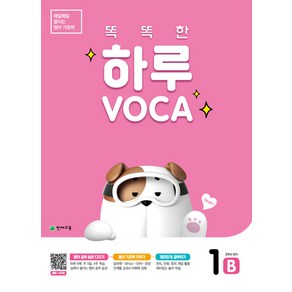 똑똑한 하루 VOCA 보카 1B - 3학년 영어, 천재교육