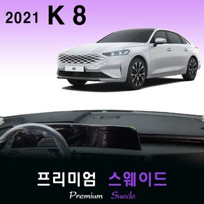 2021년 기아 K8 대쉬보드커버/프리미엄 스웨이드