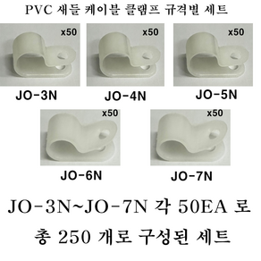 카이스 케이블 클램프 규격별 세트 PVC새들 세트 전선정리, 1개