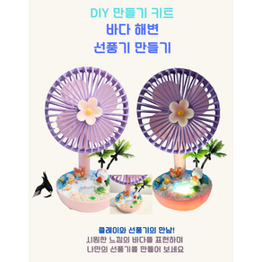 DIY 바다해변 선풍기 무드등 만들기세트 플라워링존, 1세트