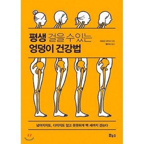 평생 걸을 수 있는 엉덩이 건강법:넘어지지도 다치지도 않고 꼿꼿하게 백 세까지 걷는다