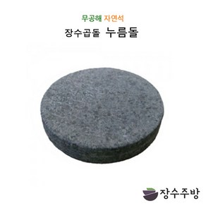 장수주방 장수곱돌 원형누름돌 천연석 김치 짱아찌 오이지 그릭요거트