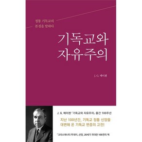 기독교와 자유주의:정통 기독교의 본질을 말하다