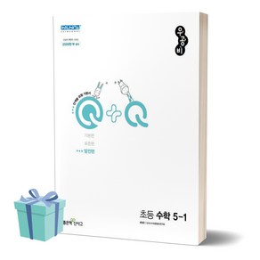 [오늘출발+선물] 2024년 우공비Q+Q 초등 수학 5-1 발전편 5학년 1학기, 수학영역, 초등5학년