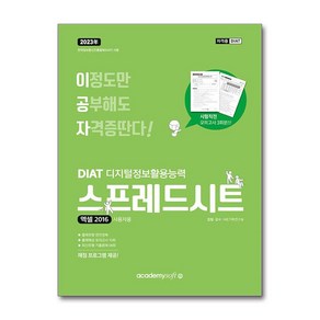 2023 이공자 DIAT 스프레드시트 엑셀 2016 (일반형) / 아소미디어