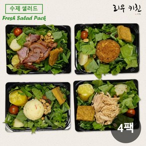 [당일제조]매주 바뀌는 수제 샐러드 도시락 A세트 4종 350g (드레싱 포함), 4개