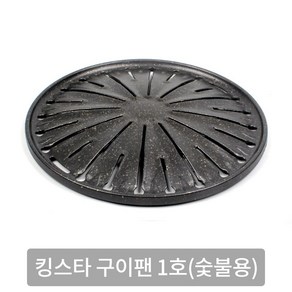 킹스타 구이팬 1호(숯불용) 295mm, 킹스타 구이팬 1호(숯불용) (010017), 1개