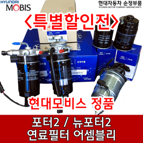 포터2 연료필터 완제품/ CRDI 123/126/133/ 319704F800 / 319704F101 / 연료필터앗세이 / 31970 4F800 / 31970 4F101 / 순정부품, 319704F800 133마력, 1개