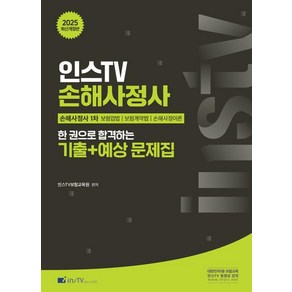 인스TV 손해사정사 한 권으로 합격하는 기출+예상문제집(2025 대비)