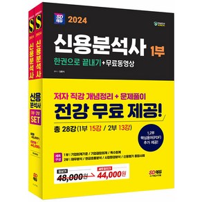 시대고시기획 신용분석사 한권으로 끝내기 + 무료동영상 12부 세트 전2권 2024