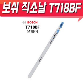 보쉬 샌드위치판넬용 직소날 3p T718BF