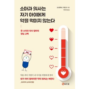 소아과 의사는 자기 아이에게 약을 먹이지 않는다:한 소아과 의사 엄마의 양심 고백, 일요일