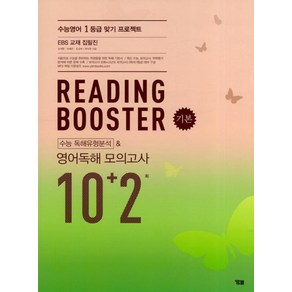 YBM 리딩 부스터 Reading Booste 영어독해모의고사 10+2회, 단품, 영어영역