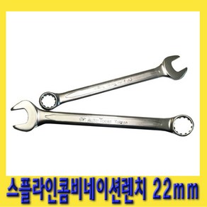 한경공구 스플라인 콤비 네이션 가다 스파나 스패너 렌치 22mm, 1개