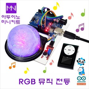 아두이노 소리인식 RGB 뮤직전등 학습키트 아두이노 아두이노부품 DM4506, 1개