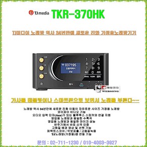 TJ미디어 최신형 가정용노래방반주기 단품 TKR-370HK/블루투스 연결-고성능 가라오케/정품/마이크 구매/세림전자, TKR-370HK기본단품(목록집 포함), 단품구매(TKR-370HK기본단품)