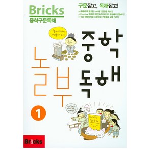 Bicks 중학구문독해 중학 놀부독해 1, 놀부 독해