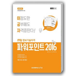 아카데미소프트 2023 이공자 ITQ 파워포인트 2016 (일반형 스탠드형), 스탠드형