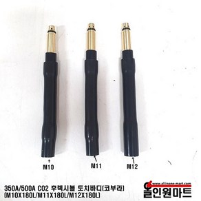 CO2 후렉시블 토치바디 코부라타입 토치바디(350A/500A 공용), M12, 1개