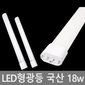 국산 LED형광등 36w대체 LED 18w 호환형 LED전구, 주광색, 1개