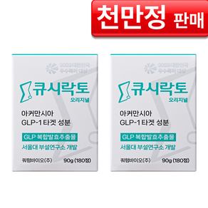 [큐시락토 식단캔디] 서울대교수개발 GLP-1 생성 다이어트 유산균 아커만시아 증가 간식대체 식단캔디 뱃살 내장지방 체지방컷팅 식탐식욕 지엘피원 GLP 갈락토스 복합발효추출물, 2개, 180정