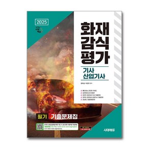 (사은품 증정)2025 시대에듀 화재감식평가기사·산업기사 필기 기출문제집