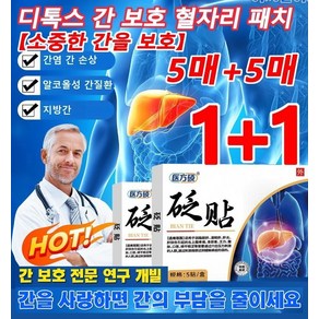 5매+5매[소중한 간을 보호]디톡스 간 보호 혈자리 패치 복부다이어트 패치 간을 보호하고 자신을 아끼세요, 5매*2박스