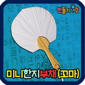 만들기자랑 미니부채/부채살/만들기재료/종이부채/한지/종이탈