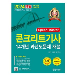 2024 Speed Maste 콘크리트기사필기 14개년 과년도:CBT모의고사 무료제공, 2024 Speed Maste 콘크리트기사필기 1.., 정용욱, 고길용, 김지우(저), 한솔아카데미