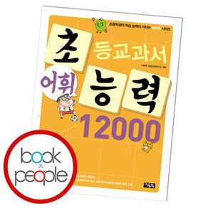 초등교과서 어휘 능력 12000 B-3단계 도서 책, 없음