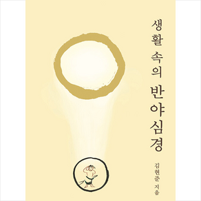 생활 속의 반야심경, 효림